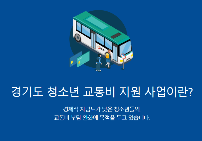 경기도 청소년 교통비 지원 신청 방법 지원 범위 유의사항 총정리