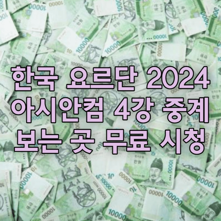 한국 요르단 2024년 아시안컵 4강 중계 방송 시청