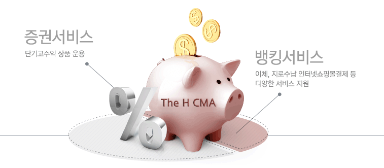 현대차증권 The H CMA