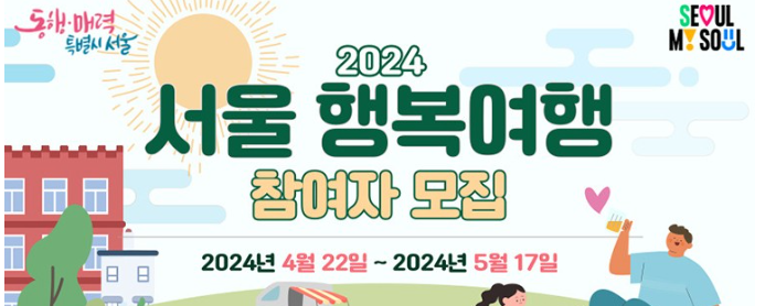 2024 서울행복여행