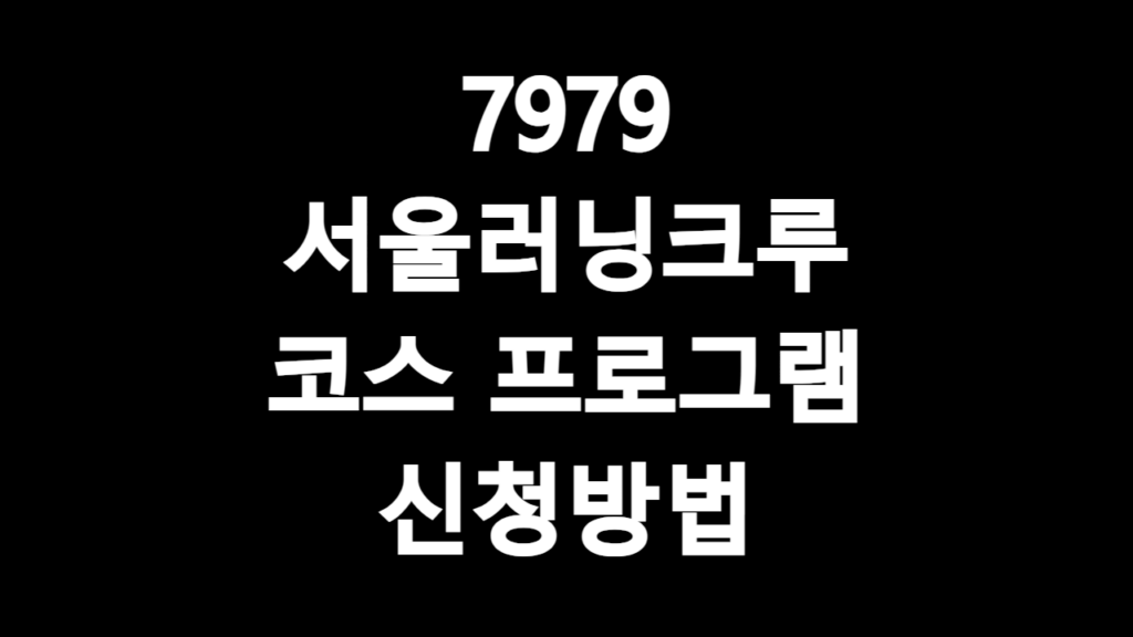 7979 서울러닝크루