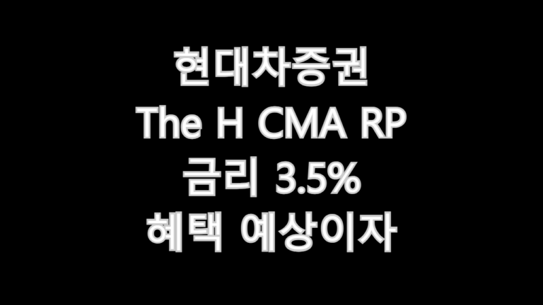 현대차증권 The H CMA