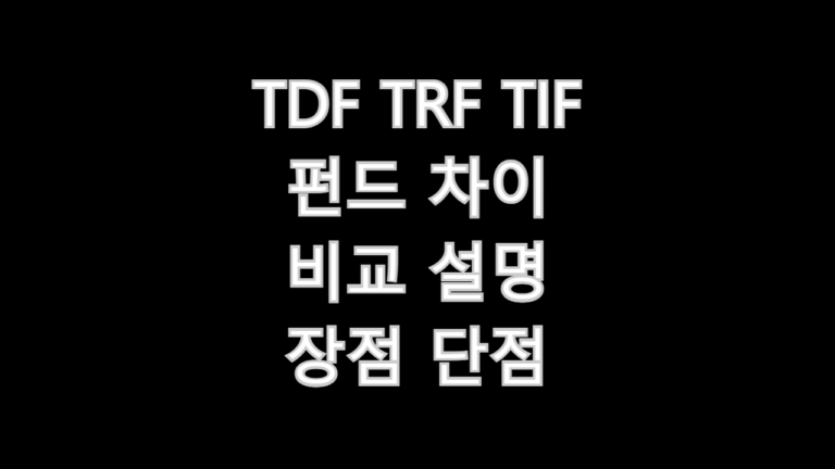 TDF TRF TIF 펀드 차이 비교 설명 장점 단점