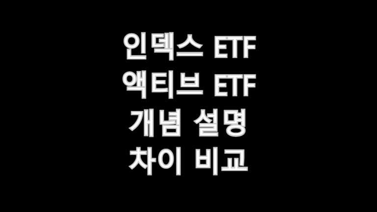 인덱스 ETF 액티브 ETF